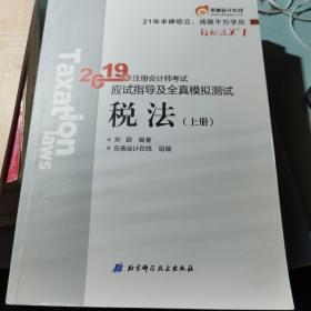 东奥注册会计师2019 2019年注册会计师考试应试指导及全真模拟测试注会CPA 轻松过关1 税法（上下册）轻一