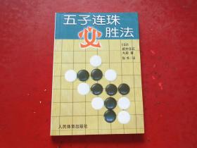 五子连珠必胜法