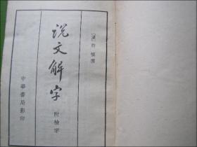 说文解字 附检字