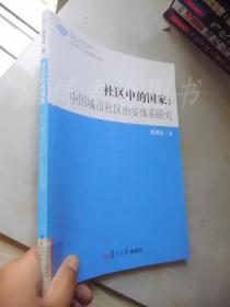 社区中的国家：中国城市社区治安体系研究（11年一版一印）