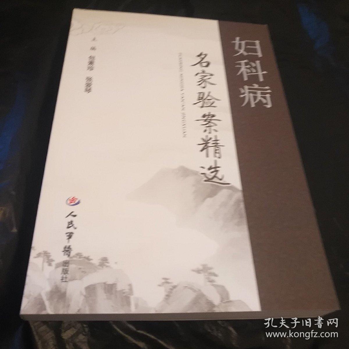 妇科病名家验案精选