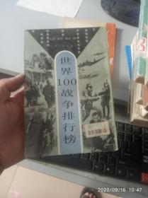 世界100战争排行榜