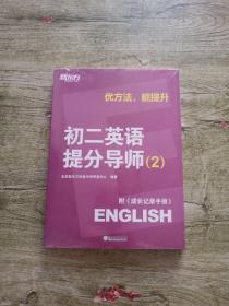 新东方优方法能提升初二英语提分导师 二 附成长记录手册【全新未拆封】