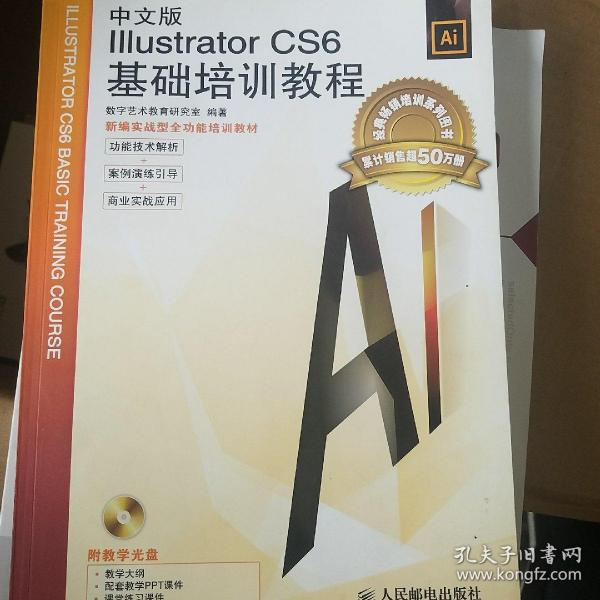 中文版Illustrator CS6基础培训教程