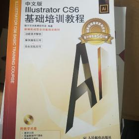 中文版Illustrator CS6基础培训教程