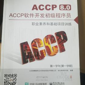 ACCP软件开发初级程序员