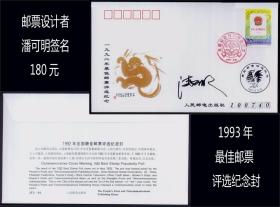 邮票设计者---潘可明签名。1993年《最佳邮票评选纪念封》：谢绝还价