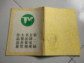第二届全国电视书法篆刻大赛获奖作品选集