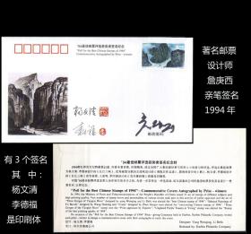 著名邮票设计师：詹庚西亲笔签名（1994年哈尔滨发行）