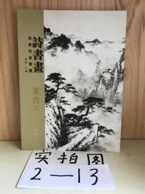 诗书画名家作品赏鉴：董寿平