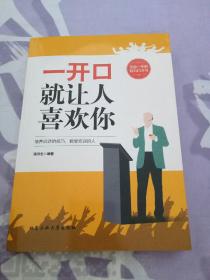 一开口就让人喜欢你【无笔记画线 内页干净】