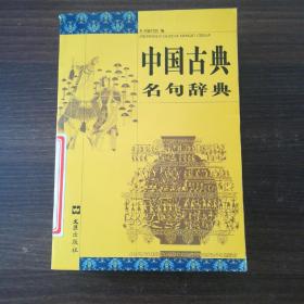 中国古典名句辞典