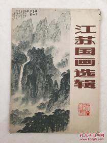 江苏国画选辑 活页