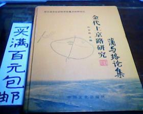 金代上京路研究 蒲与路论集  包邮