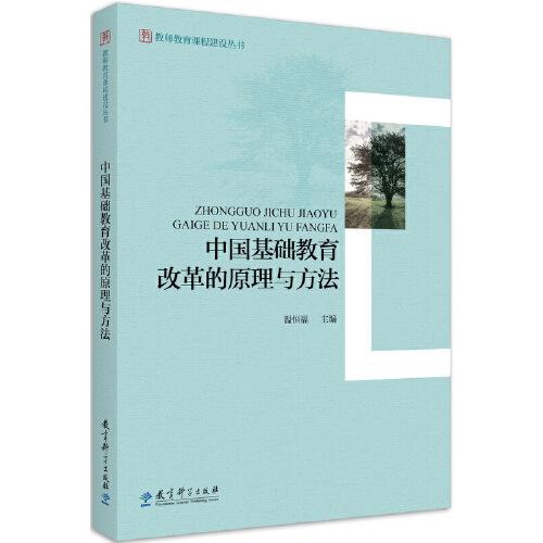 教师教育课程建设丛书：中国基础教育改革的原理与方法