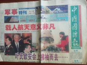 中国国防报军事特刊1999年11月26日共4版全