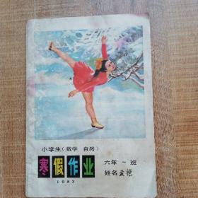 老课本。1983年小学生五年级（数学、自然）《寒假作业》