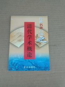 传世名著百部之   清代学术概论  第52卷