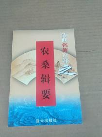 传世名著百部之 农桑辑要  第59卷