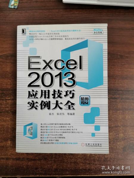 Excel 2013应用技巧实例大全（精粹版）