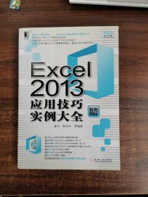 Excel 2013应用技巧实例大全（精粹版）