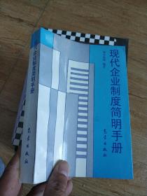 现代企业制度简明手册