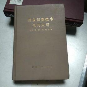 圖象識別技術(shù)及其應(yīng)用