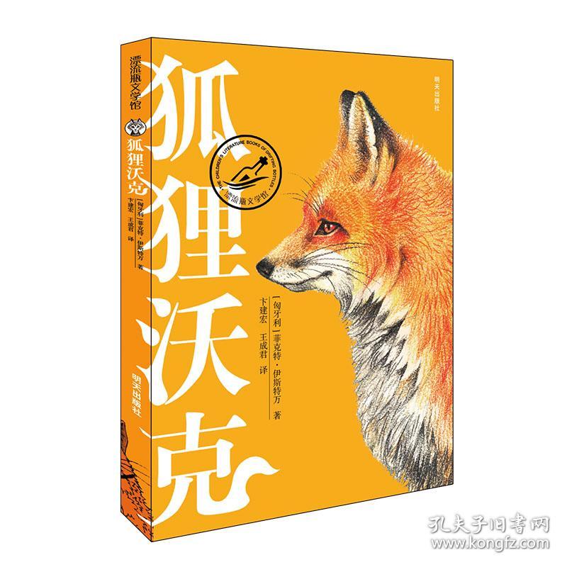 漂流瓶文学馆：狐狸沃克（匈牙利国宝级儿童文学作家菲克特·伊斯特万传世之作）