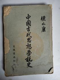 中国古代思想学说史