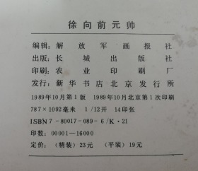 特价徐向前元帅图片集画册12开本164页完好无缺