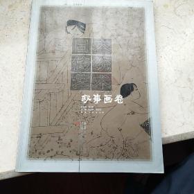 日本传统艺术.卷一.叙事画卷