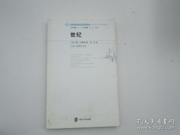 当代学术棱镜译丛 世纪（16开平装1本，原版正版老书，无笔记，无印章 无破损。详见书影）