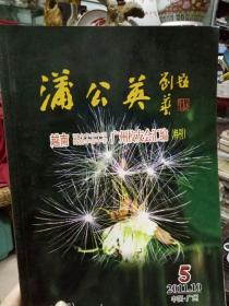 《蒲公英.特刊》越南河内中华中学  海防华侨中学 广州校友会汇编