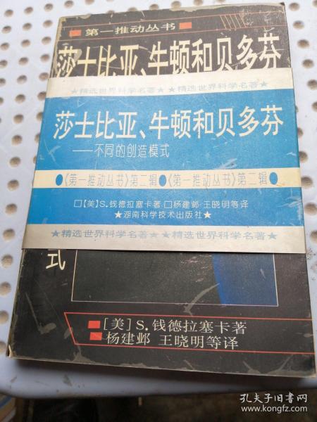 莎士比亚、牛顿和贝多芬：不同的创造模式1997