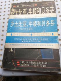 莎士比亚、牛顿和贝多芬：不同的创造模式1997