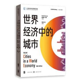 世界经济中的城市(第五版)(全球城市经典译丛)