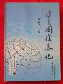 中国信息化