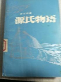 日本文学丛书  源氏物语