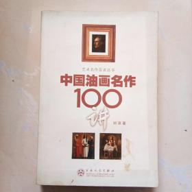 中国油画名作100讲