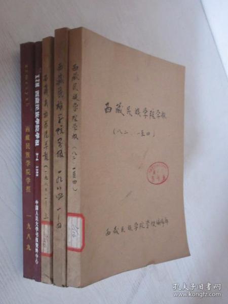 西藏民族学院学报       1980-1989年共16期    5本合订本   详见描述