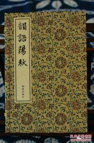 宋刻精品、天禄琳琅藏书、一代著名诗话《韵语阳秋》一函二册，宋锦函套，手工宣纸，花绫书衣，耿绢包角