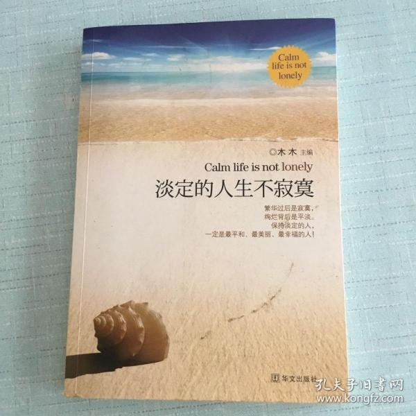 淡定的人生不寂寞