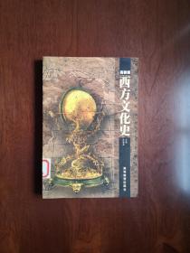 《西方文化史》（全一冊），高等教育出版社1999年平裝大32開、一版一印、館藏書籍、全新未閱！包順丰！