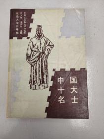 中国十大名士（馆藏）