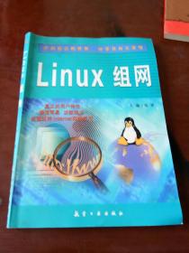 Linux组网