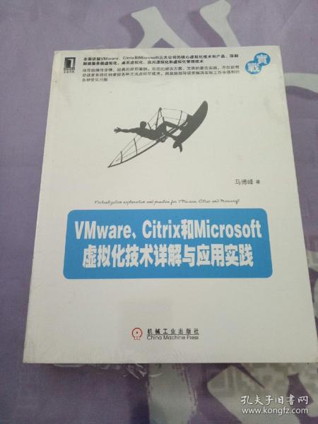 VMware、Citrix和Microsoft虚拟化技术详解与应用实践