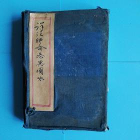 详注聊斋志异图咏存卷1.3.4.5.6.7.8.七册［民国壬戌年上海元昌书局石印］