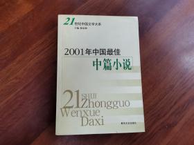 2001年中国最佳中篇小说