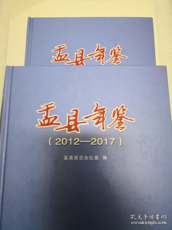 盂县年鉴2012--2017