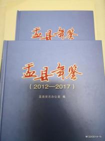 盂县年鉴2012--2017